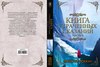 Книга утраченных сказаний часть 2