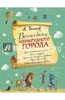 Александр Волков: Волшебник Изумрудного города