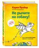 Книга "Не рычите на собаку!"