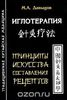 Иглотерапия. Принципы искусства составления рецептов