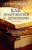 "Как подружиться с демонами" Грэм Джойс