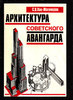 «Архитектура советского авангарда» С. Хан-Магомедова