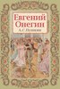 «Евгений Онегин» Александр Пушкин