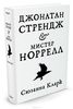 «Джонатан Стрендж и мистер Норрелл» - Сюзанна Кларк