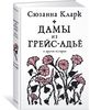 «Дамы из Грейс-Адье и другие истории» - Сюзанна Кларк