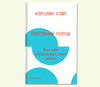 Кэролин Стил «Голодный город»