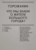 Сборник «Горожанин. Что мы знаем о жителе большого города?»