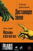 Станислав Дробышевский. Достающее звено. Книга 1. Обезьяны и все-все-все