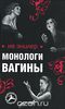 Ив Энцлер "Монологи вагины"