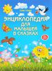 Энциклопедия для малышей в сказках