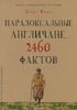 Кейт Фокс "Парадоксальные англичане. 2460 фактов"