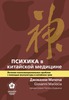 Мачоча Дж. Психика в китайской медицине. Лечение психоэмоциональных проблем с помощью акупунктуры и китайских трав Синофарм 2013г. 672с.