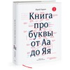 Юрий Гордон "Книга про буквы от А до Я"