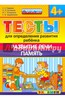 Гаврина, Топоркова, Щербинина: Тесты для определения развития ребенка. Развитие речи. Память. 4+. ФГОС ДО