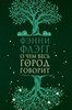 "О чем весь город говорит", Фэнни Флэгг