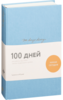 100 days diary. Ежедневник на 100 дней для работы над собой