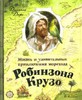 Дефо Даниэль "Робинзон Крузо"