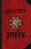 Брэм Стокер "Дракула"