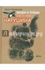 книга Звери и птицы Евгения Чарушина