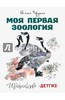 книга Моя первая зоология