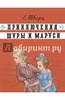 книга Приключения Шуры и Маруси