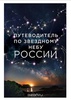 Путеводитель по звёздному небу России