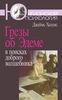 Книга «Грезы об Эдеме : в поисках доброго волшебника» Джеймс Холлис