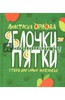 книга Яблочки-пятки