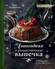 Тата Червонная: Новогодняя и рождественская выпечка. Рецепты, которые объединяют