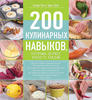 Пол, Трей, Стрельникова: 200 кулинарных навыков, которыми должен владеть каждый