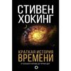 Кратчайшая история времени