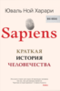 Sapiens: Краткая история человечества