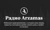 Подписка на Радио Arzamas или Arzamas+Гусьгусь