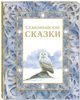 антология "Скандинавские сказки"