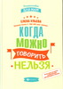 Ульева Е. "Когда можно говорить " нельзя"