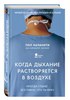 Когда дыхание растворяется в воздухе. Иногда судьбе все равно, что ты врач