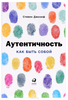 книга "аутентичность"