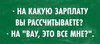 Высокая зарплата