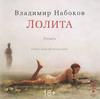 "Лолита", Набоков