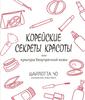 корейские секреты красоты