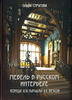 Книга "Мебель в русском интерьере конца XIX – начала XX веков"