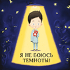 Я не боюсь темноты!