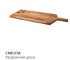 Разделочная доска IKEA