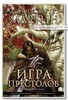 Игра престолов Книга 1 (ГРАФИЧЕСКИЙ РОМАН)  Мартин Дж.