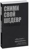 Книга "Сними свой шедевр" Кэролл Генри