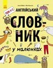 Книга Англійський словник у малюнках