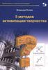 книга 5 методов активации творчества. Учебное пособие