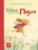 Большая книга приключений Пауля