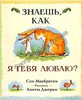 Знаешь, как я тебя люблю?