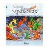 Большая книга сказок о драконах